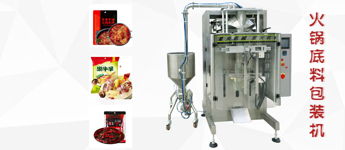 火鍋底料包裝機(jī)